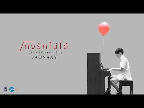 โกงรักไม่ได้ - Jaonaay