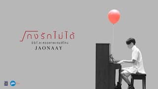 โกงรักไม่ได้ - Jaonaay