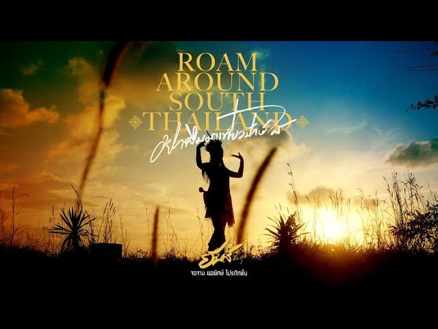 Roam around south Thailand (อย่าลืมมาเที่ยวปักษ์ใต้)