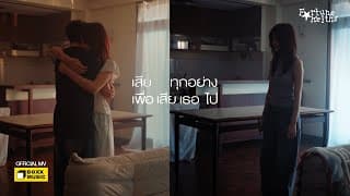 เสียทุกอย่างเพื่อเสียเธอไป Fortunekeiths