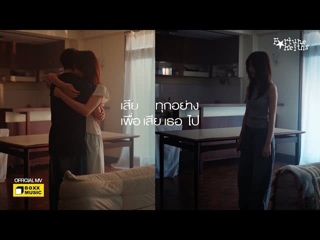 คอร์ดเพลง เสียทุกอย่างเพื่อเสียเธอไป Fortunekeiths