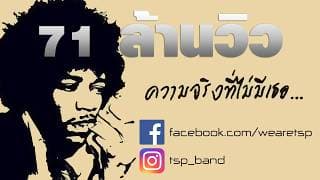 ความจริงที่ไม่มีเธอ The Studio Project