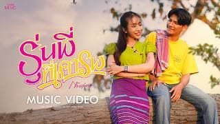 รุ่นพี่ที่เคารพ ก้ำ ศุภเชษฐ์