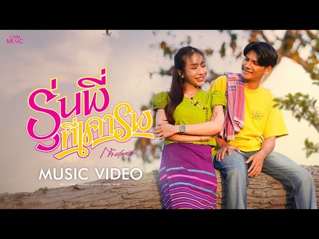 คอร์ดเพลง รุ่นพี่ที่เคารพ ก้ำ ศุภเชษฐ์