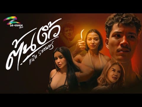 ต้นงิ้ว - แน๊ท ราเชนทร์