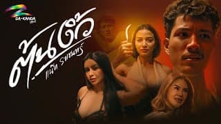 ต้นงิ้ว - แน๊ท ราเชนทร์