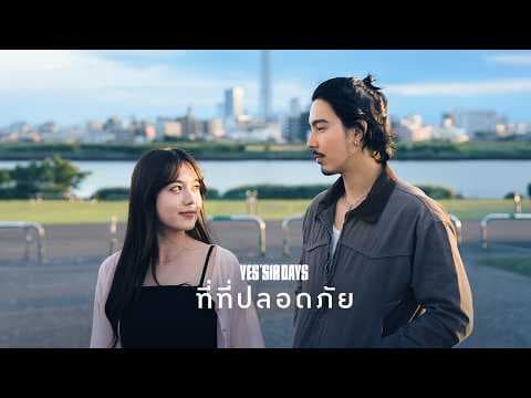ที่ที่ปลอดภัย - Yes sir Days