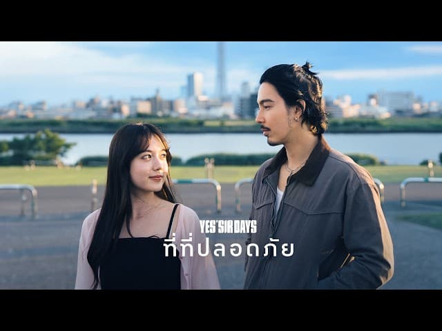 ที่ที่ปลอดภัย - Yes sir Days