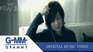 รักแท้หรือแค่เหงา - โบ สุนิตา