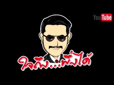 ใจถึงพึ่งได้ - แอ๊ด คาราบาว