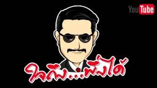 ใจถึงพึ่งได้ - แอ๊ด คาราบาว