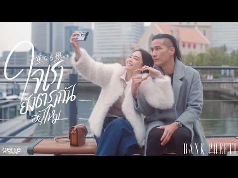 ใจเรายังตรงกันอยู่ไหม - แบงค์ ปรีติ