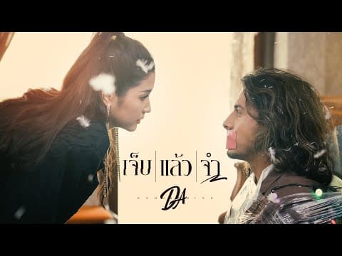 เจ็บแล้วจำ - ดา เอ็นโดรฟิน
