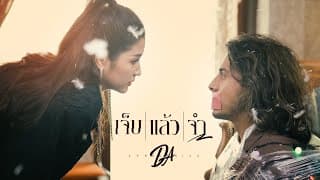เจ็บแล้วจำ - ดา เอ็นโดรฟิน