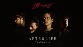 ชีวิตหลังความตาย (Afterlife) - RETROSPECT