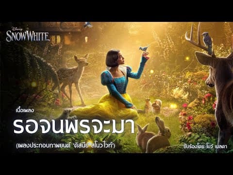 รอจนพรจะมา (Waiting On A Wish) - โบว์ เมลดา