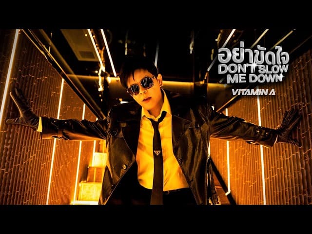 อย่าขัดใจ (Don’t Slow Me Down)