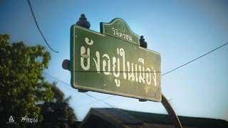 ยังอยู่ในเมือง - วิจิตรชน