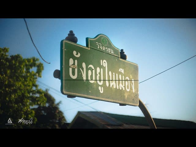 ยังอยู่ในเมือง