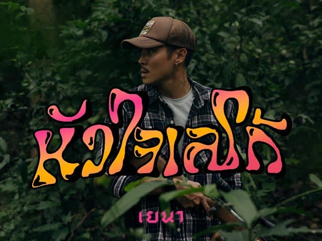หัวใจเลโก้