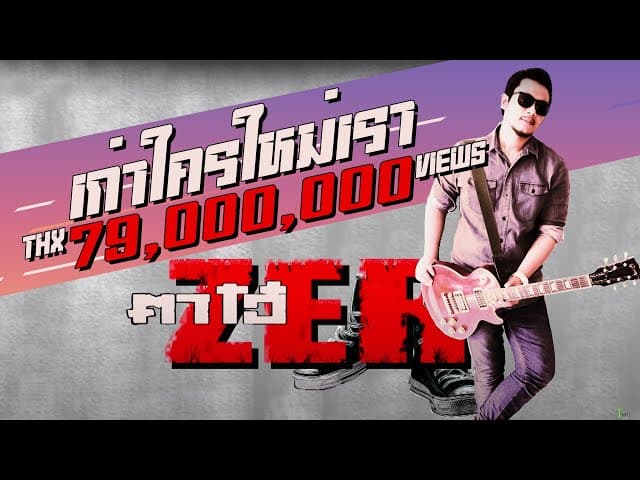 เก่าใคร ใหม่เรา