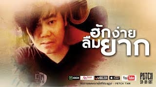 ฮักง่ายลืมยาก - เพชร สหรัตน์