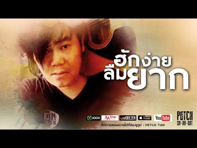 ฮักง่ายลืมยาก