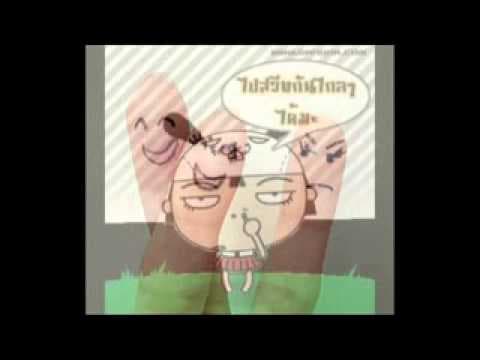 คนขี้อิจฉา - Fly