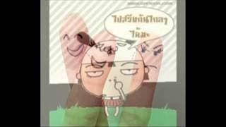 คนขี้อิจฉา - Fly