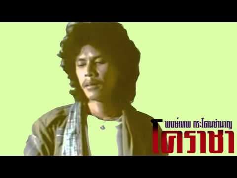 โคราชา - พงษ์เทพ กระโดนชํานาญ