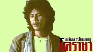 โคราชา - พงษ์เทพ กระโดนชํานาญ