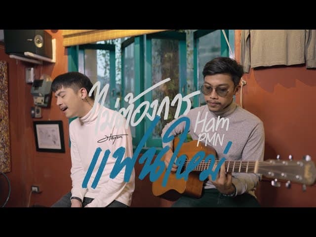 ไม่ต้องการแฟนใหม่ Acoustic