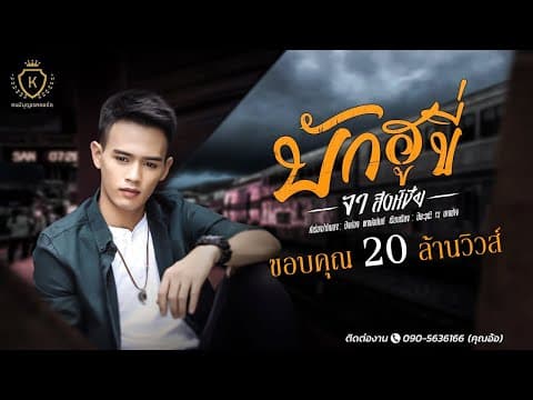 บักฮูขี่ - จา สิงห์ชัย