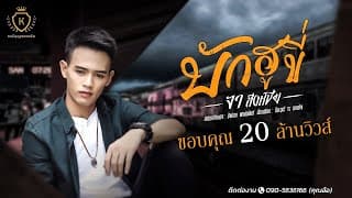 บักฮูขี่ - จา สิงห์ชัย