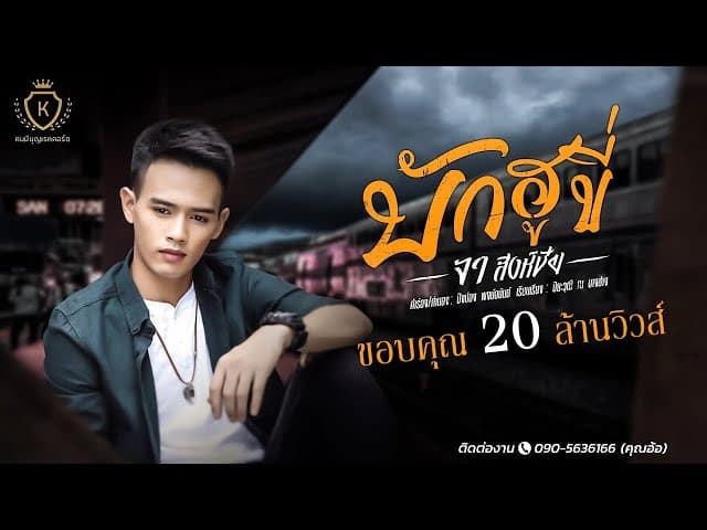 บักฮูขี่ - จา สิงห์ชัย