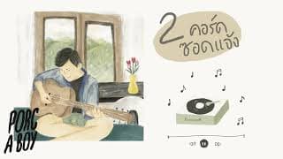 2คอร์ดซอดแจ้ง - Porc A Boy