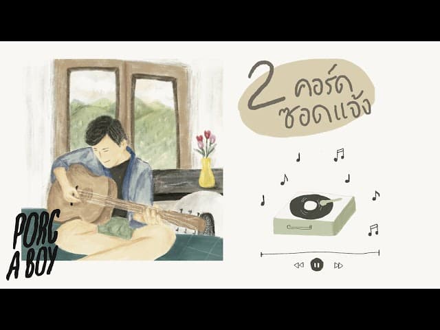 2คอร์ดซอดแจ้ง