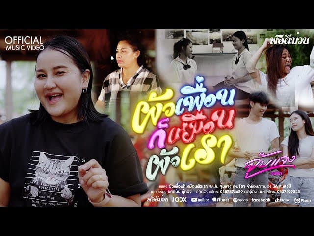 ผัวเพื่อนก็เหมือนผัวเรา