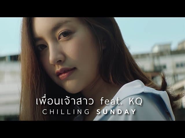 เพื่อนเจ้าสาว  ft. KQ