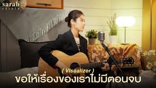 ขอให้เรื่องของเราไม่มีตอนจบ (I Wish) - sarah