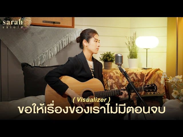 ขอให้เรื่องของเราไม่มีตอนจบ (I Wish) - sarah