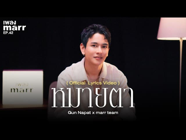 หมายตา  x marr team