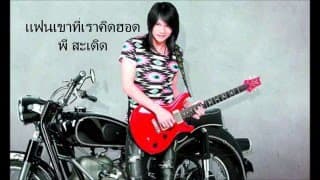 แฟนเขาที่เราคิดฮอด - พี สะเดิด