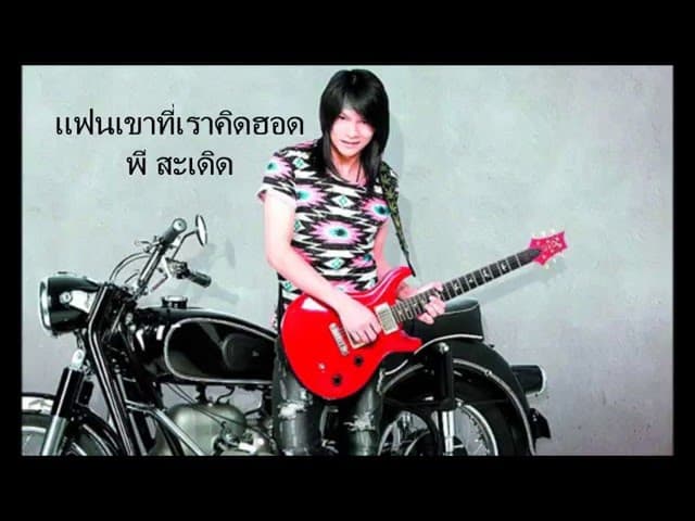 แฟนเขาที่เราคิดฮอด - พี สะเดิด