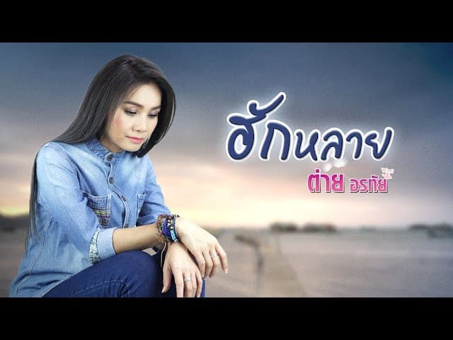 ฮักหลาย