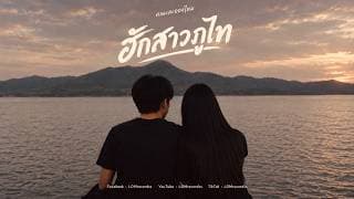 ฮักสาวภูไท