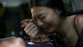 เจ็บแต่เก็บอาการ - SDF