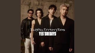 ไม่รู้จะโทรหาใคร Yes sir Days