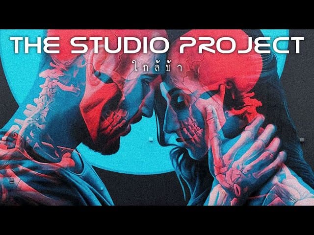 คอร์ดเพลง ใกล้บ้า The Studio Project