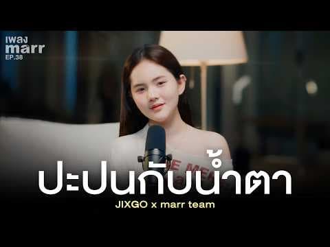 ปะปนกับน้ำตา  x marr team - JIXGO